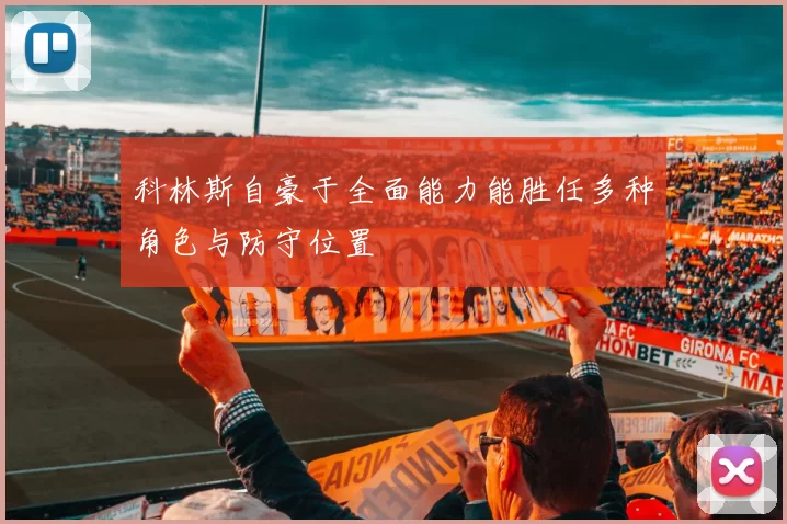 科林斯自豪于全面能力能胜任多种角色与防守位置
