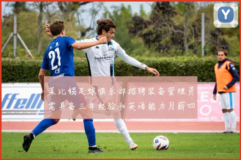 莱比锡足球俱乐部招聘装备管理员需具备三年经验和英语能力月薪四位数中段