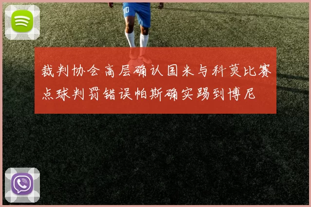 裁判协会高层确认国米与科莫比赛点球判罚错误帕斯确实踢到博尼