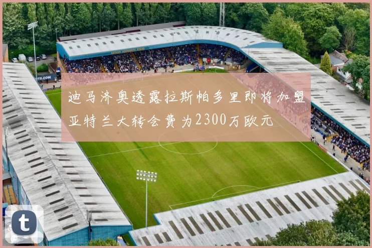 迪马济奥透露拉斯帕多里即将加盟亚特兰大转会费为2300万欧元